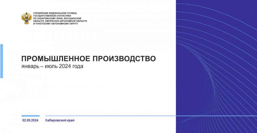 Промышленное производство Хабаровского края за январь-июль 2024 года